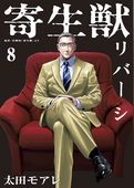 寄生獣リバーシ