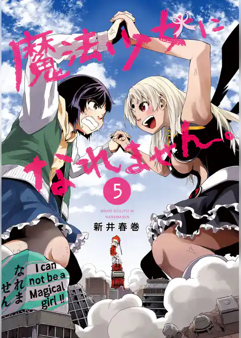 魔法少女になれません。