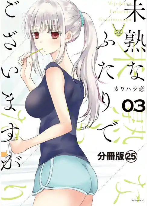 未熟なふたりでございますが　分冊版