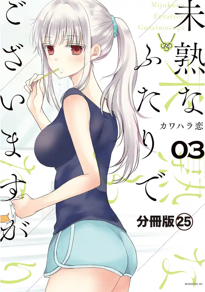 未熟なふたりでございますが 分冊版(25)