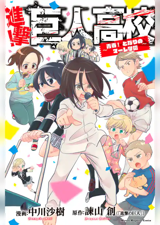 進撃！巨人高校　～青春！　となりのマーレ学園～