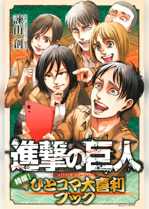 進撃の巨人　特撰！　ひとコマ大喜利ブック