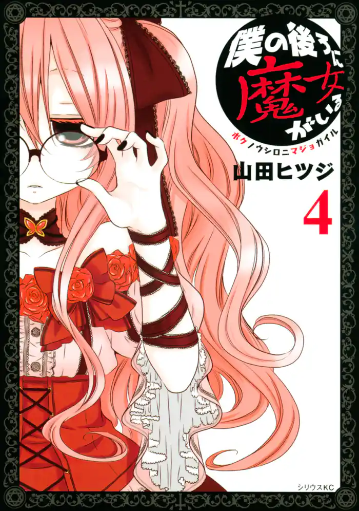 僕の後ろに魔女がいる(4)