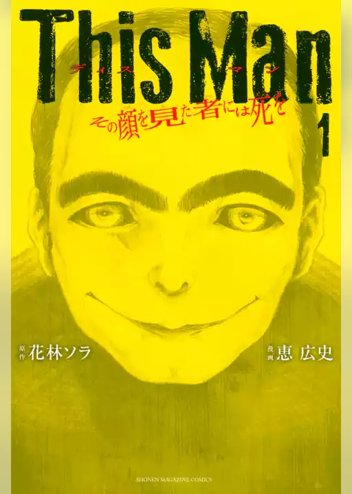 Ｔｈｉｓ　Ｍａｎ　その顔を見た者には死を
