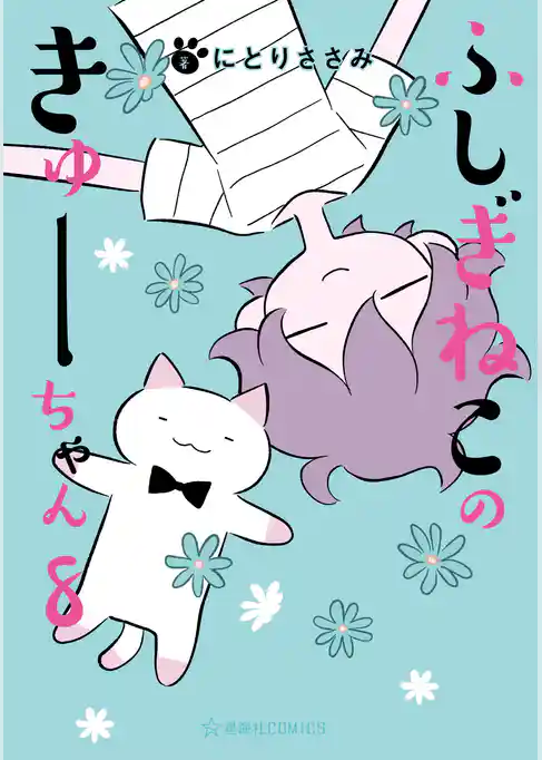 ふしぎねこのきゅーちゃん