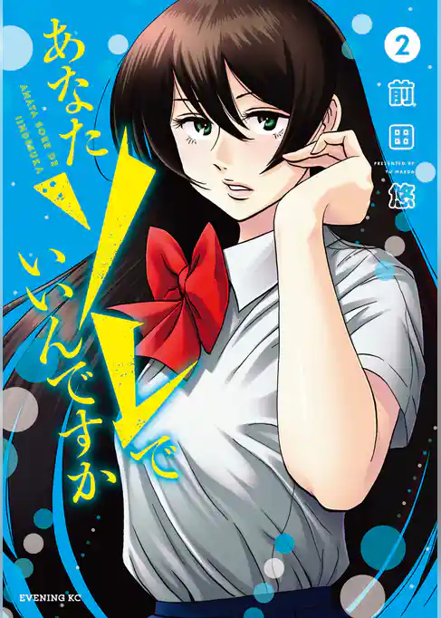 あなたソレでいいんですか