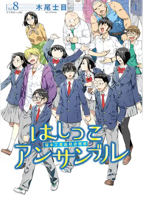 はしっこアンサンブル