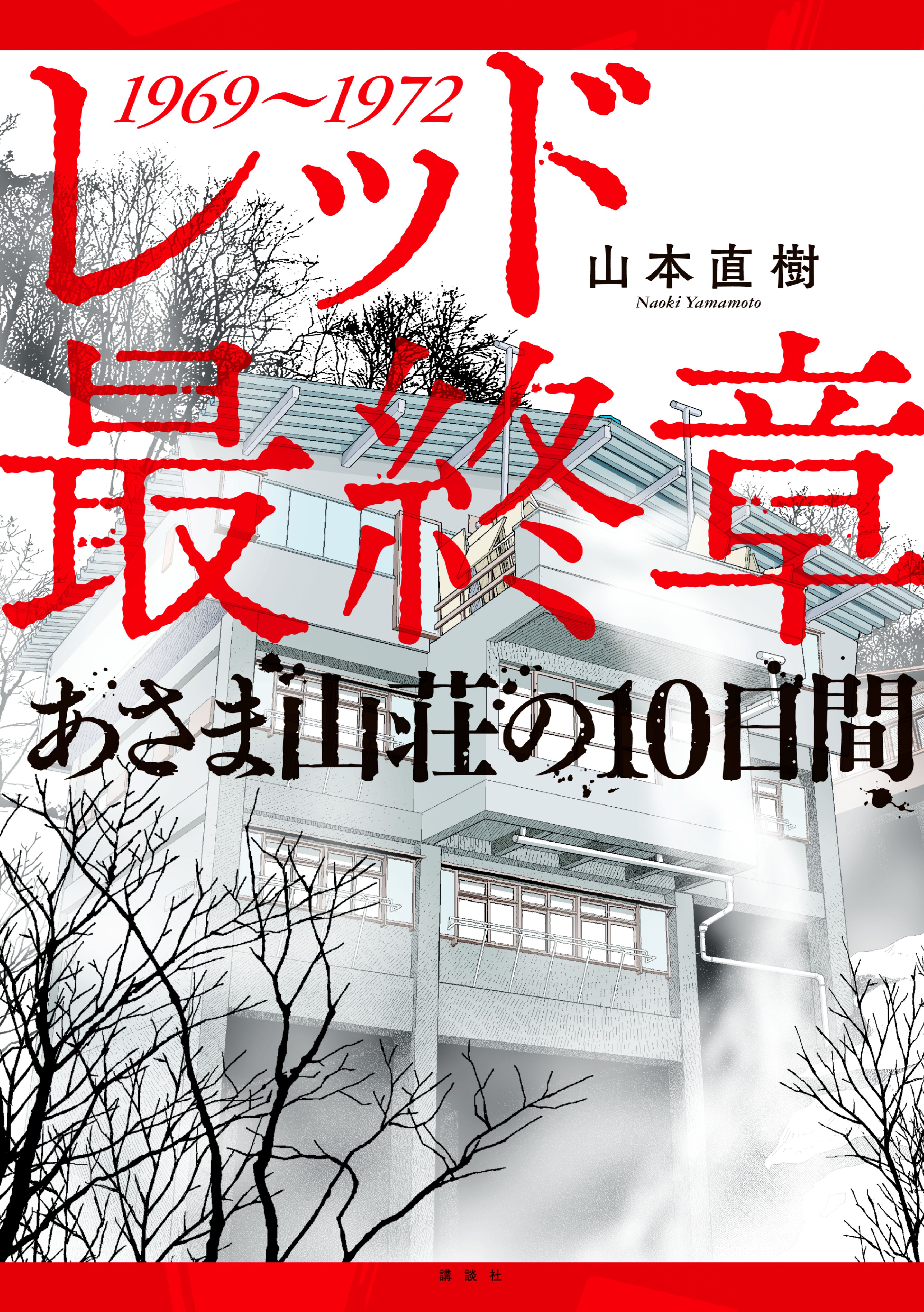 レッド 最終章 あさま山荘の１０日間(マンガ) - 電子書籍 | U-NEXT