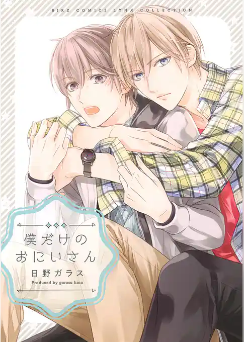 僕だけのおにいさん