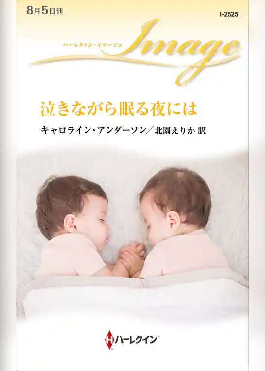 泣きながら眠る夜には