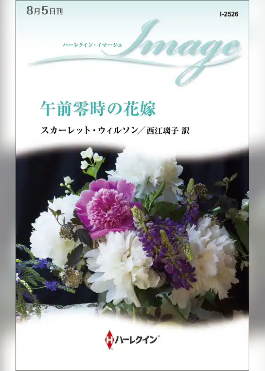 午前零時の花嫁