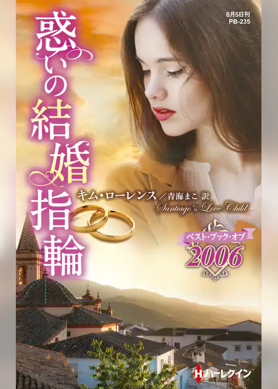 惑いの結婚指輪【ハーレクイン・プレゼンツ作家シリーズ別冊版】