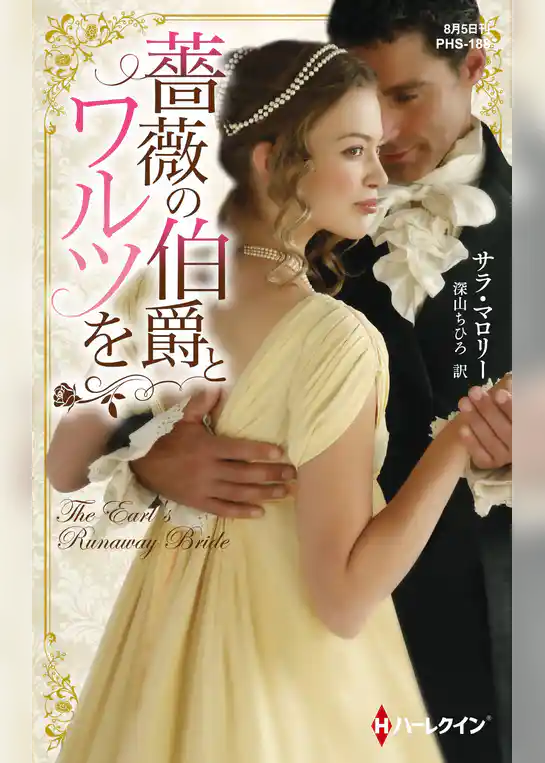 薔薇の伯爵とワルツを