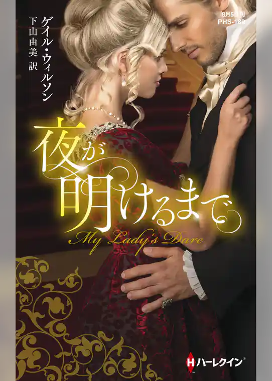 夜が明けるまで【ハーレクイン・ヒストリカル・スペシャル版】