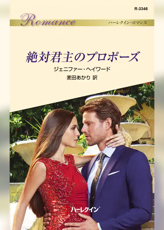 絶対君主のプロポーズ