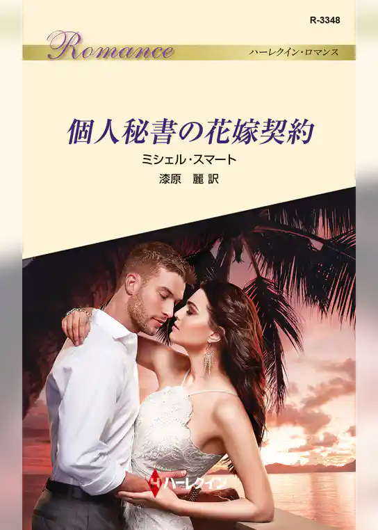 個人秘書の花嫁契約