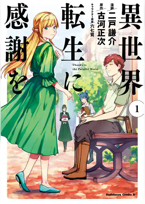 異世界転生に感謝を　（１）