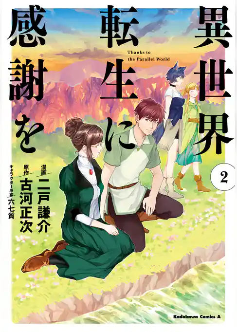 異世界転生に感謝を