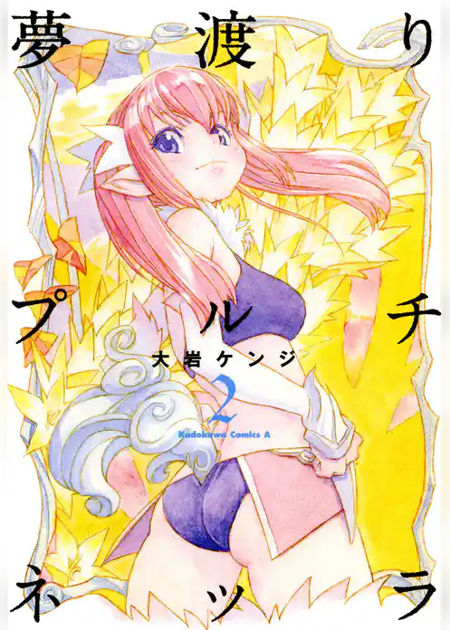 夢渡りプルチネッラ