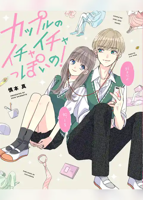 カップルのイチャイチャっぽいの！