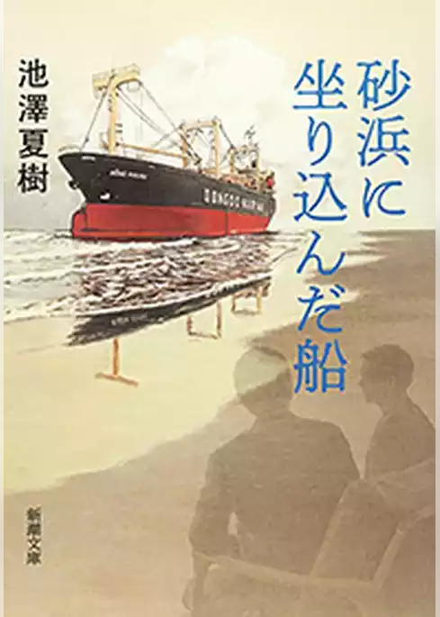 砂浜に坐り込んだ船（新潮文庫）