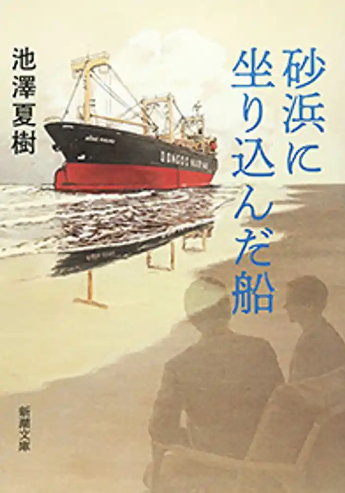 砂浜に坐り込んだ船(新潮文庫)