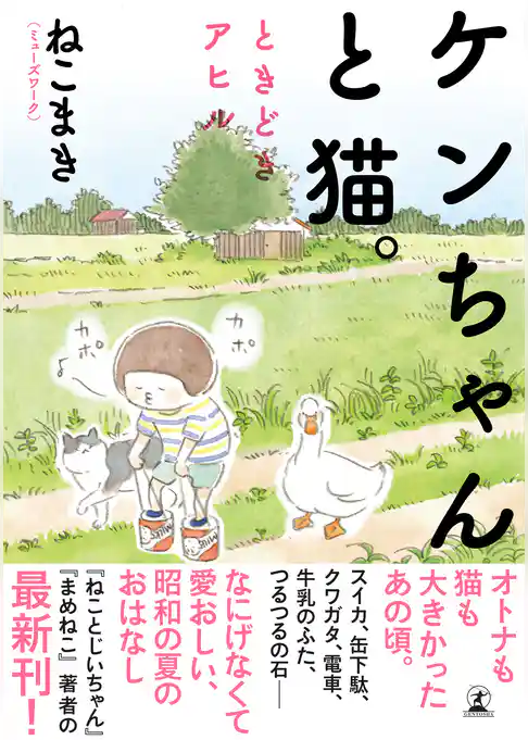 【電子限定フルカラー版】ケンちゃんと猫。　ときどきアヒル