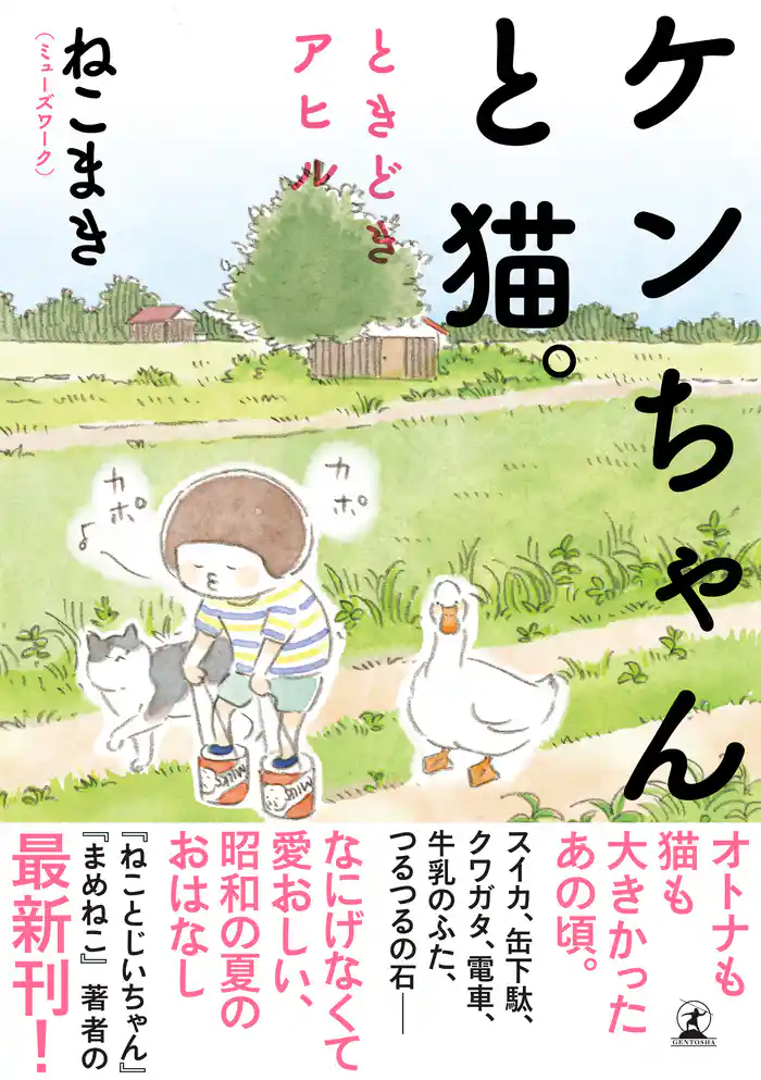 【電子限定フルカラー版】ケンちゃんと猫。　ときどきアヒル
