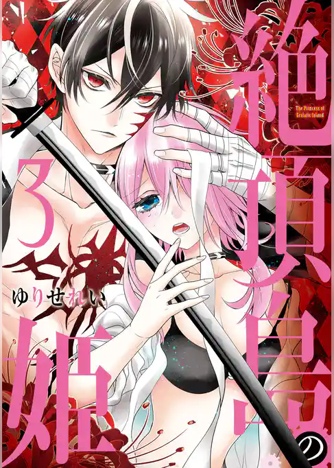 絶頂島の姫【電子限定特別版】