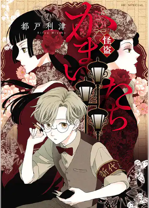 怪盗かまいたち