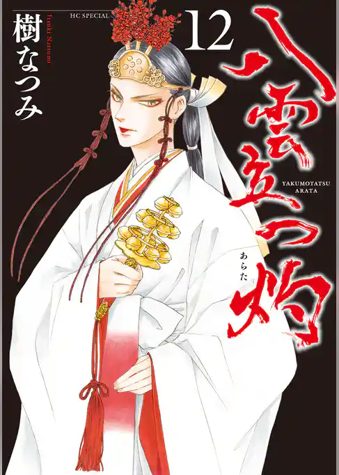 八雲立つ　灼