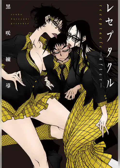 レセプタクルafter