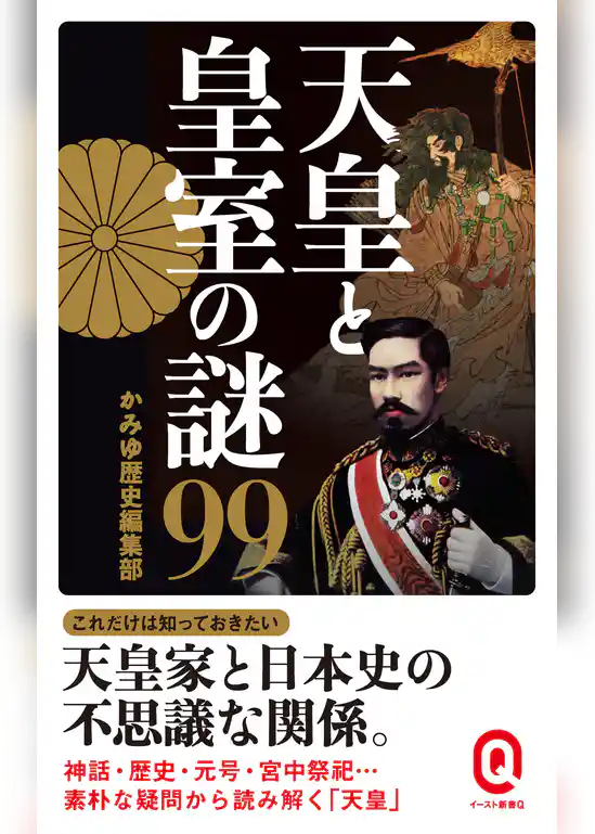 天皇と皇室の謎99