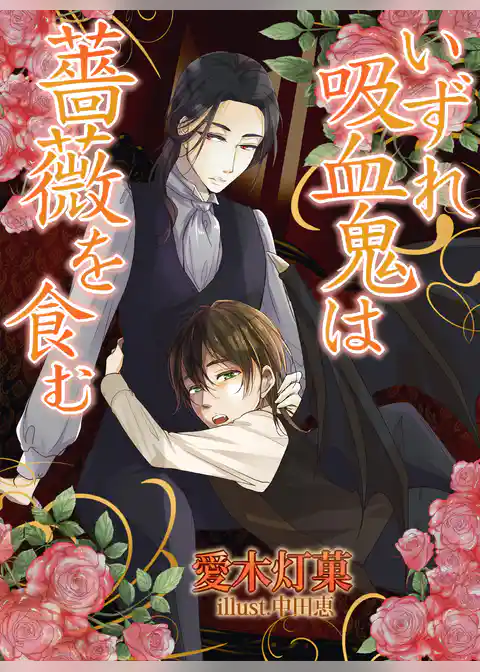 いずれ吸血鬼は薔薇を食む