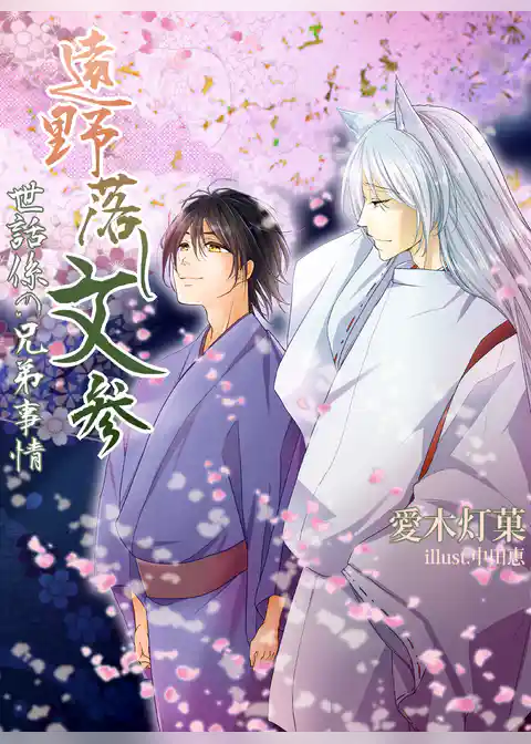 遠野落し文参　世話係の兄弟事情