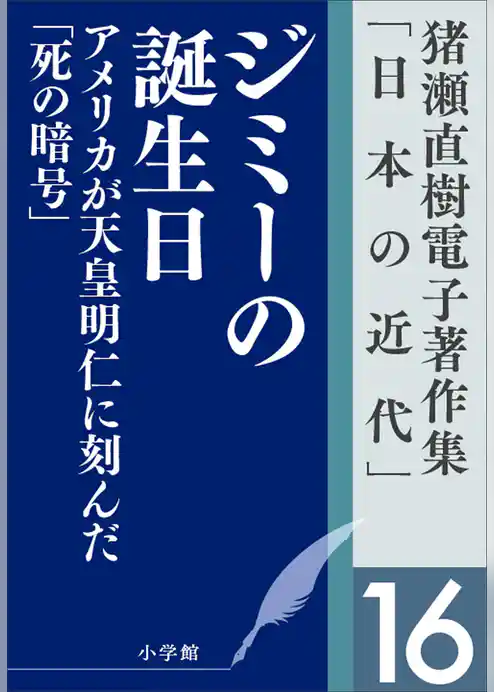 猪瀬直樹電子著作集「日本の近代」