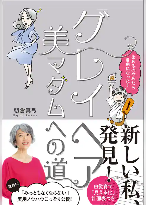 「グレイヘア」美マダムへの道～染めるのやめたら自由になった！～