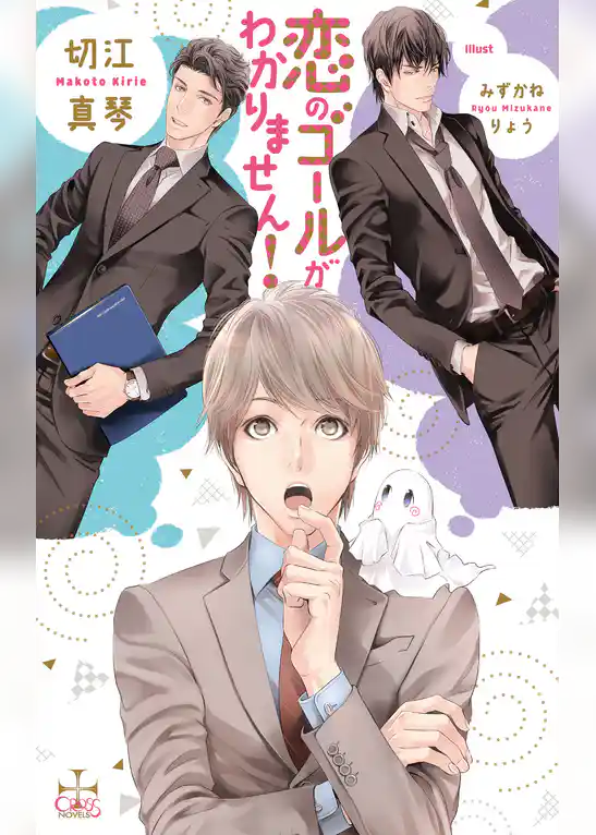 恋のゴールがわかりません！【特別版】(イラスト付き)