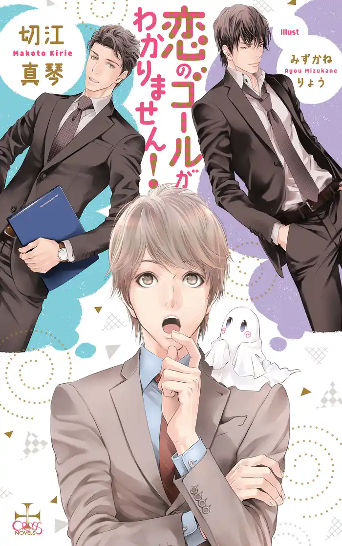 恋のゴールがわかりません！【特別版】(イラスト付き)