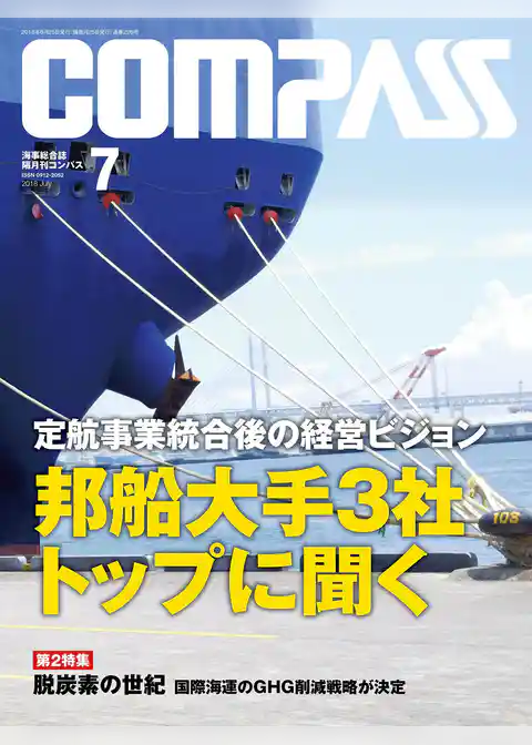 海事総合誌ＣＯＭＰＡＳＳ２０１８年７月号