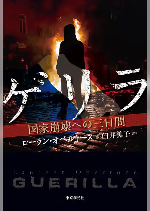 ゲリラ　国家崩壊への三日間