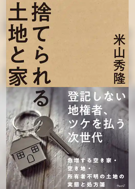 捨てられる土地と家