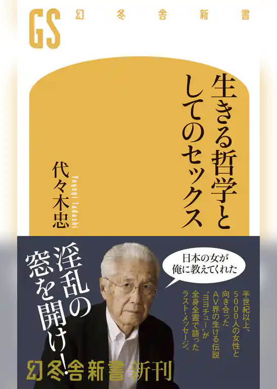 生きる哲学としてのセックス