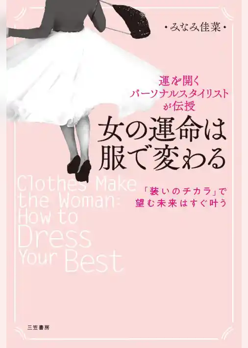女の運命は服で変わる