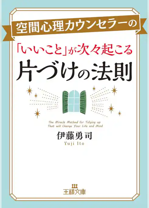 空間心理カウンセラーの「いいこと」が次々起こる片づけの法則