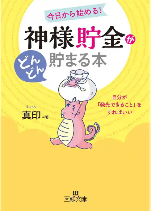 「神様貯金」がどんどん貯まる本