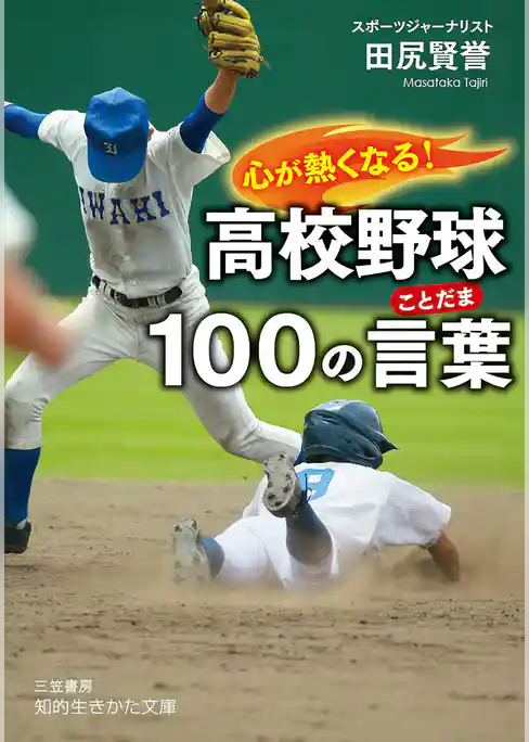 心が熱くなる！　高校野球１００の言葉