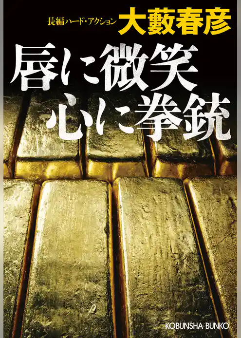 唇に微笑　心に拳銃