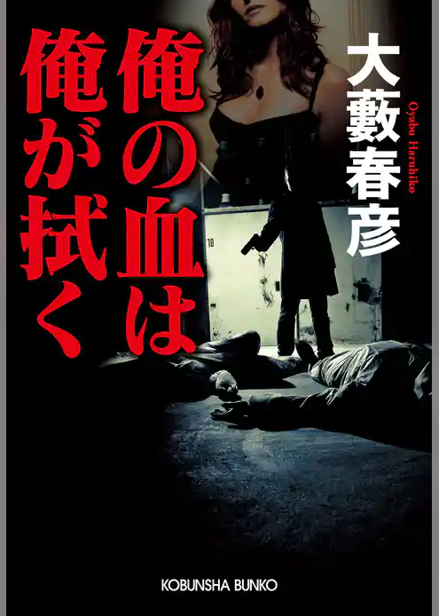 俺の血は俺が拭く