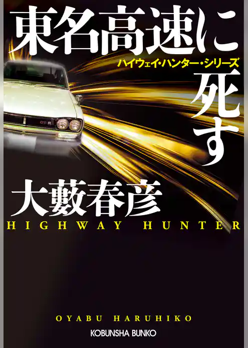 東名高速に死す～ハイウェイ・ハンター・シリーズ～